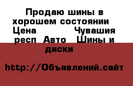  Продаю шины в хорошем состоянии › Цена ­ 5 000 - Чувашия респ. Авто » Шины и диски   
